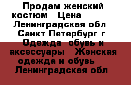 Продам женский костюм › Цена ­ 3 000 - Ленинградская обл., Санкт-Петербург г. Одежда, обувь и аксессуары » Женская одежда и обувь   . Ленинградская обл.